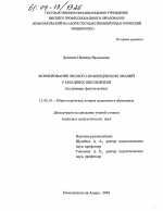 Диссертация по педагогике на тему «Формирование эколого-краеведческих знаний у младших школьников», специальность ВАК РФ 13.00.01 - Общая педагогика, история педагогики и образования