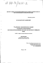 Диссертация по педагогике на тему «Углубление экономических знаний студентов и школьников на основе использования методов математики и информатики», специальность ВАК РФ 13.00.02 - Теория и методика обучения и воспитания (по областям и уровням образования)