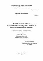 Диссертация по педагогике на тему «Система обучения взрослых использованию компьютерных технологий в профессиональной деятельности», специальность ВАК РФ 13.00.01 - Общая педагогика, история педагогики и образования