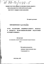 Диссертация по педагогике на тему «Пути реализации индивидуального подхода в процессе нравственно-волевой подготовки будущего офицера», специальность ВАК РФ 13.00.01 - Общая педагогика, история педагогики и образования