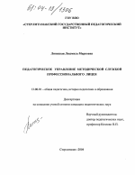 Диссертация по педагогике на тему «Педагогическое управление методической службой профессионального лицея», специальность ВАК РФ 13.00.01 - Общая педагогика, история педагогики и образования