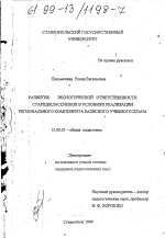 Диссертация по педагогике на тему «Развитие экологической ответственности старшеклассников в условиях реализации регионального компонента базисного учебного плана», специальность ВАК РФ 13.00.01 - Общая педагогика, история педагогики и образования