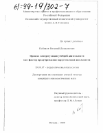 Диссертация по психологии на тему «Процесс саморегуляции учебной деятельности как фактор предупреждения переутомления школьников», специальность ВАК РФ 19.00.07 - Педагогическая психология