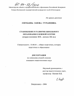 Диссертация по педагогике на тему «Становление и развитие школьного образования в Южной Осетии», специальность ВАК РФ 13.00.01 - Общая педагогика, история педагогики и образования