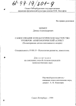 Диссертация по психологии на тему «Самосознание и педагогическое мастерство тренеров», специальность ВАК РФ 19.00.13 - Психология развития, акмеология