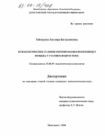 Диссертация по психологии на тему «Психологические условия формирования позитивного имиджа у старших подростков», специальность ВАК РФ 19.00.07 - Педагогическая психология