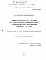 Диссертация по педагогике на тему «Региональный компонент школьной программы по химии: отбор содержания, программа, методика преподавания», специальность ВАК РФ 13.00.02 - Теория и методика обучения и воспитания (по областям и уровням образования)