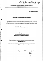 Диссертация по педагогике на тему «Профессионально-личностное самосознание как фактор педагогической подготовки преподавателей военного вуза», специальность ВАК РФ 13.00.01 - Общая педагогика, история педагогики и образования