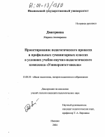 Диссертация по педагогике на тему «Проектирование педагогического процесса в профильных гуманитарных классах в условиях учебно-научно-педагогического комплекса "Университет-школа"», специальность ВАК РФ 13.00.01 - Общая педагогика, история педагогики и образования