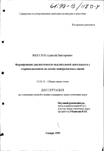 Диссертация по педагогике на тему «Формирование диалектичности мыслительной деятельности у старшеклассников на основе межпредметных связей», специальность ВАК РФ 13.00.01 - Общая педагогика, история педагогики и образования