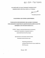 Диссертация по педагогике на тему «Технология применения локальных силовых упражнений в оздоровительной физической культуре женщин 2-ого зрелого возраста», специальность ВАК РФ 13.00.04 - Теория и методика физического воспитания, спортивной тренировки, оздоровительной и адаптивной физической культуры