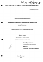 Диссертация по психологии на тему «Этнопсихологические особенности социальных ролей в семье», специальность ВАК РФ 19.00.05 - Социальная психология