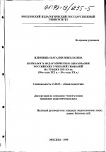 Диссертация по педагогике на тему «Психолого-педагогическое образование российских учителей гимназий на рубеже XIX - XX вв. (90-е годы XIX в. - 10-е годы ХХ в. )», специальность ВАК РФ 13.00.01 - Общая педагогика, история педагогики и образования