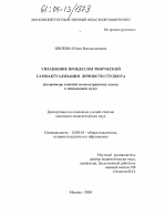 Диссертация по педагогике на тему «Управление процессом творческой самоактуализации личности студента», специальность ВАК РФ 13.00.01 - Общая педагогика, история педагогики и образования