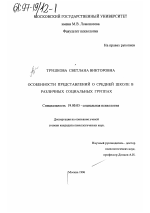 Диссертация по психологии на тему «Особенности представлений о средней школе в различных социальных группах», специальность ВАК РФ 19.00.05 - Социальная психология