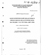 Диссертация по педагогике на тему «Идеи критической дидактики в философско-педагогическом наследии С. И. Гессена (1887-1950)», специальность ВАК РФ 13.00.01 - Общая педагогика, история педагогики и образования