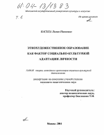 Диссертация по педагогике на тему «Этнохудожественное образование как фактор социально-культурной адаптации личности», специальность ВАК РФ 13.00.05 - Теория, методика и организация социально-культурной деятельности