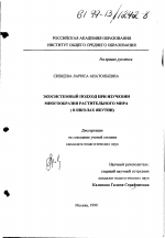 Диссертация по педагогике на тему «Экосистемный подход при изучении многообразия растительного мира», специальность ВАК РФ 13.00.02 - Теория и методика обучения и воспитания (по областям и уровням образования)