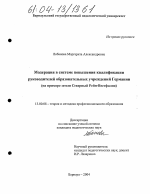 Диссертация по педагогике на тему «Модернизация в системе повышения квалификации руководителей образовательных учреждений Германии», специальность ВАК РФ 13.00.08 - Теория и методика профессионального образования