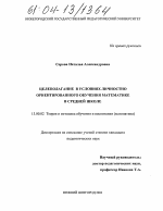 Диссертация по педагогике на тему «Целеполагание в условиях личностно ориентированного обучения математике в средней школе», специальность ВАК РФ 13.00.02 - Теория и методика обучения и воспитания (по областям и уровням образования)