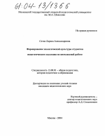 Диссертация по педагогике на тему «Формирование экологической культуры студентов педагогического колледжа во внеклассной работе», специальность ВАК РФ 13.00.01 - Общая педагогика, история педагогики и образования