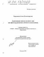 Диссертация по педагогике на тему «Адаптивная школа полного дня как фактор развития личности школьника», специальность ВАК РФ 13.00.01 - Общая педагогика, история педагогики и образования