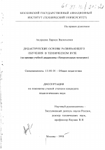 Диссертация по педагогике на тему «Дидактические основы развивающего обучения в техническом вузе», специальность ВАК РФ 13.00.01 - Общая педагогика, история педагогики и образования