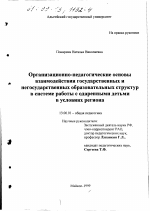 Диссертация по педагогике на тему «Организационно-педагогические основы взаимодействия государственных и негосударственных образовательных структур в системе работы с одаренными детьми в условиях региона», специальность ВАК РФ 13.00.01 - Общая педагогика, история педагогики и образования