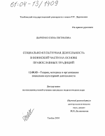 Диссертация по педагогике на тему «Социально-культурная деятельность в воинской части на основе православных традиций», специальность ВАК РФ 13.00.05 - Теория, методика и организация социально-культурной деятельности