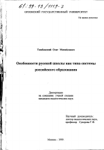 Диссертация по педагогике на тему «Особенности русской школы как типа системы российского образования», специальность ВАК РФ 13.00.01 - Общая педагогика, история педагогики и образования