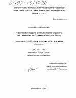 Диссертация по педагогике на тему «Развитие всеобщего обязательного среднего образования в Западной Сибири», специальность ВАК РФ 13.00.01 - Общая педагогика, история педагогики и образования