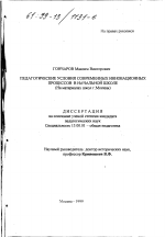 Диссертация по педагогике на тему «Педагогические условия современных инновационных процессов в начальной школе», специальность ВАК РФ 13.00.01 - Общая педагогика, история педагогики и образования