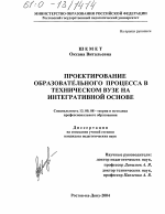 Диссертация по педагогике на тему «Проектирование образовательного процесса в техническом вузе на интегративной основе», специальность ВАК РФ 13.00.08 - Теория и методика профессионального образования