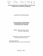 Диссертация по педагогике на тему «Музыкальное просвещение чувашского народа в его историческом развитии», специальность ВАК РФ 13.00.01 - Общая педагогика, история педагогики и образования