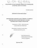 Диссертация по педагогике на тему «Формирование здорового образа жизни у учащихся общеобразовательной школы на основе здоровьесберегающих технологий», специальность ВАК РФ 13.00.01 - Общая педагогика, история педагогики и образования