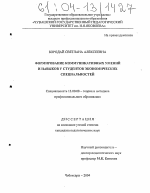 Диссертация по педагогике на тему «Формирование коммуникативных умений и навыков у студентов экономических специальностей», специальность ВАК РФ 13.00.08 - Теория и методика профессионального образования