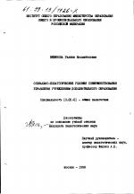 Диссертация по педагогике на тему «Социально-педагогические условия совершенствования управления учреждениями дополнительного образования», специальность ВАК РФ 13.00.01 - Общая педагогика, история педагогики и образования