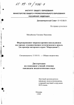 Диссертация по педагогике на тему «Формирование мировоззрения школьников на уроках художественно-эстетического цикла», специальность ВАК РФ 13.00.01 - Общая педагогика, история педагогики и образования