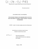 Диссертация по педагогике на тему «Управление процессом оценивания качества образования в средних специальных учебных заведениях», специальность ВАК РФ 13.00.08 - Теория и методика профессионального образования