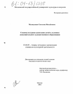 Диссертация по педагогике на тему «Социокультурная адаптация детей в условиях дополнительного художественного образования», специальность ВАК РФ 13.00.05 - Теория, методика и организация социально-культурной деятельности