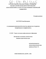 Диссертация по педагогике на тему «Становление физической культуры личности студентов технического университета», специальность ВАК РФ 13.00.08 - Теория и методика профессионального образования