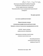 Диссертация по педагогике на тему «Педагогические условия гуманизации профессиональной подготовки будущего учителя технологии и предпринимательства», специальность ВАК РФ 13.00.08 - Теория и методика профессионального образования