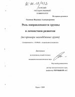 Диссертация по психологии на тему «Роль направленности группы в личностном развитии», специальность ВАК РФ 19.00.05 - Социальная психология