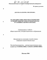 Диссертация по педагогике на тему «Реализация социально-педагогических функций общеобразовательной школы в условиях рабочего поселка», специальность ВАК РФ 13.00.01 - Общая педагогика, история педагогики и образования