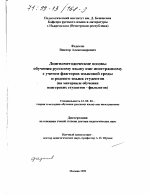 Диссертация по педагогике на тему «Лингвометодические основы обучения русскому языку как иностранному с учетом факторов языковой среды и родного языка студентов», специальность ВАК РФ 13.00.02 - Теория и методика обучения и воспитания (по областям и уровням образования)