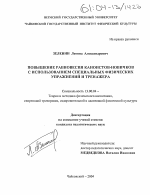 Диссертация по педагогике на тему «Повышение равновесия каноистов-новичков с использованием специальных физических упражнений и тренажера», специальность ВАК РФ 13.00.04 - Теория и методика физического воспитания, спортивной тренировки, оздоровительной и адаптивной физической культуры