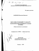 Диссертация по педагогике на тему «Образовательный стандарт», специальность ВАК РФ 13.00.01 - Общая педагогика, история педагогики и образования