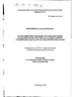 Диссертация по педагогике на тему «Пути совершенствования системы обучения академическому рисунку на художественно-графических факультетах педагогических вузов», специальность ВАК РФ 13.00.02 - Теория и методика обучения и воспитания (по областям и уровням образования)