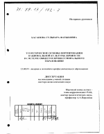 Диссертация по педагогике на тему «Теоретические основы формирования национальной культуры личности в системе общего и профессионального образования», специальность ВАК РФ 13.00.08 - Теория и методика профессионального образования