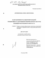 Диссертация по педагогике на тему «Направленность оздоровительной тренировки и адаптивной физической культуры женщин фертильного возраста», специальность ВАК РФ 13.00.04 - Теория и методика физического воспитания, спортивной тренировки, оздоровительной и адаптивной физической культуры